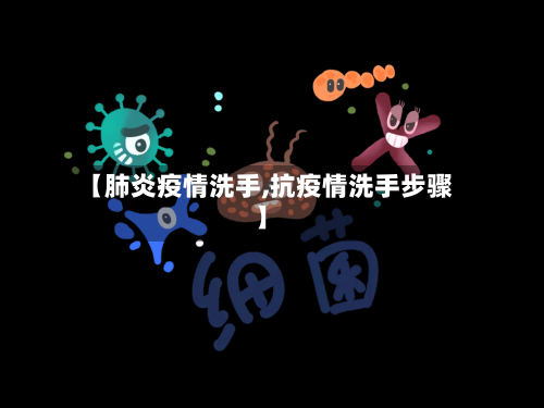 【肺炎疫情洗手,抗疫情洗手步骤】-第2张图片