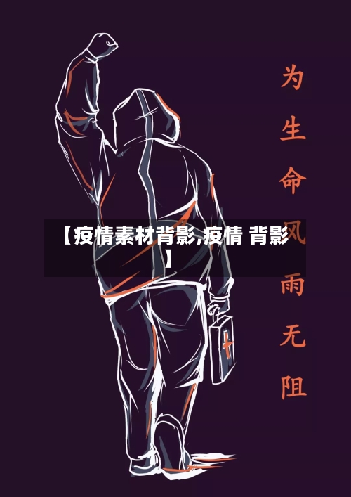 【疫情素材背影,疫情 背影】-第1张图片