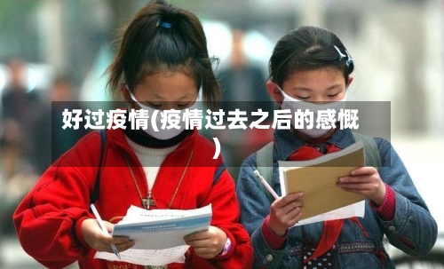 好过疫情(疫情过去之后的感慨)-第1张图片