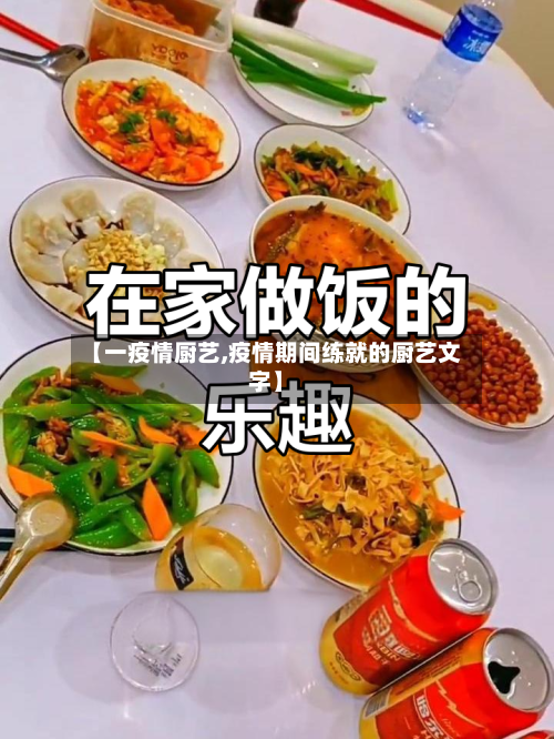 【一疫情厨艺,疫情期间练就的厨艺文字】-第2张图片