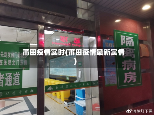 莆田疫情实时(莆田疫情最新实情)-第1张图片