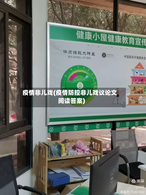 疫情非儿戏(疫情防控非儿戏议论文阅读答案)-第2张图片