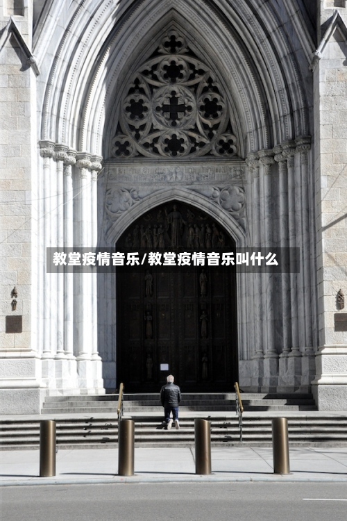教堂疫情音乐/教堂疫情音乐叫什么-第2张图片
