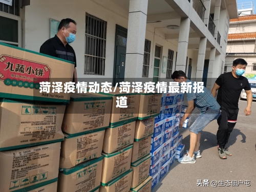 菏泽疫情动态/菏泽疫情最新报道-第3张图片