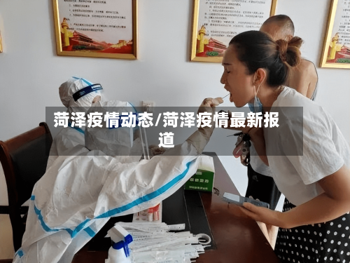 菏泽疫情动态/菏泽疫情最新报道-第2张图片