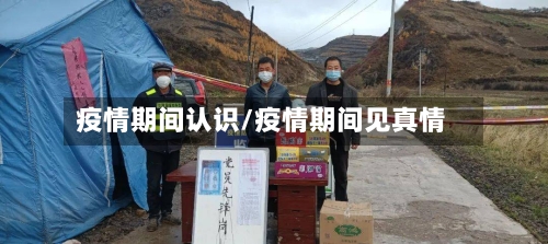 疫情期间认识/疫情期间见真情-第1张图片