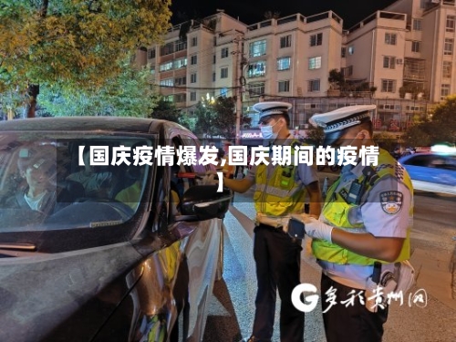 【国庆疫情爆发,国庆期间的疫情】-第2张图片