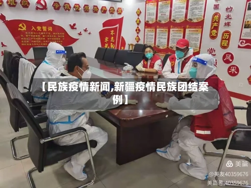 【民族疫情新闻,新疆疫情民族团结案例】-第2张图片
