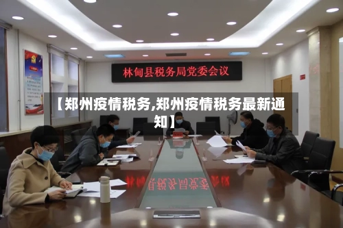 【郑州疫情税务,郑州疫情税务最新通知】-第1张图片