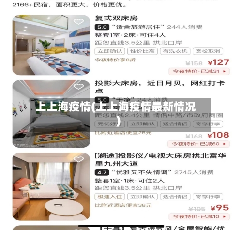 上上海疫情(上上海疫情最新情况)-第3张图片