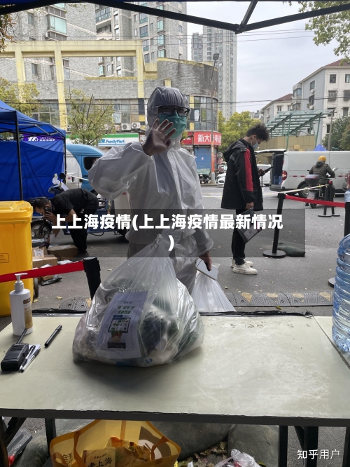 上上海疫情(上上海疫情最新情况)-第2张图片