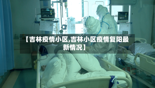 【吉林疫情小区,吉林小区疫情复阳最新情况】-第1张图片