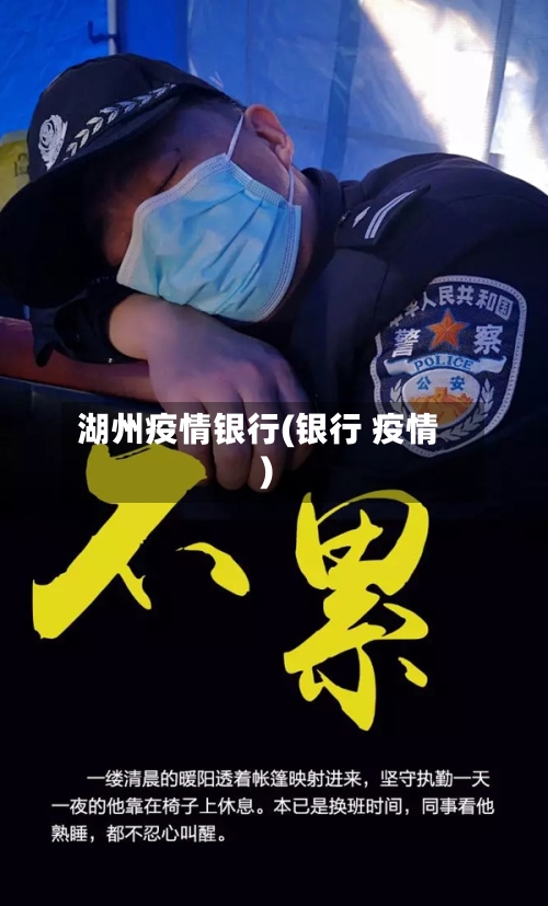 湖州疫情银行(银行 疫情)-第1张图片
