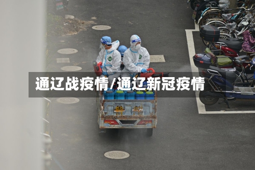 通辽战疫情/通辽新冠疫情-第2张图片