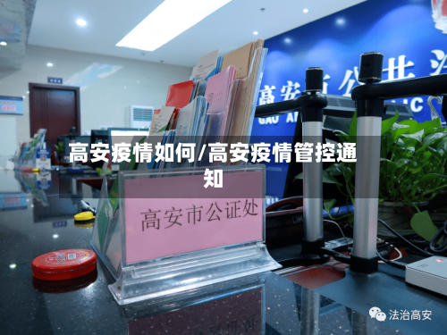 高安疫情如何/高安疫情管控通知-第1张图片