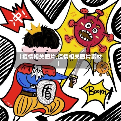 【疫情相关图片,疫情相关图片素材】-第3张图片