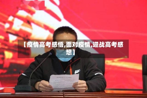 【疫情高考感悟,面对疫情,迎战高考感想】-第1张图片