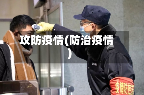 攻防疫情(防治疫情)-第1张图片