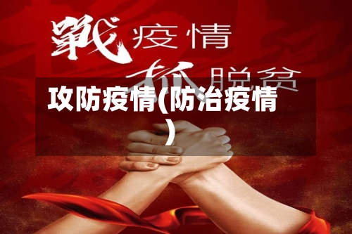 攻防疫情(防治疫情)-第2张图片