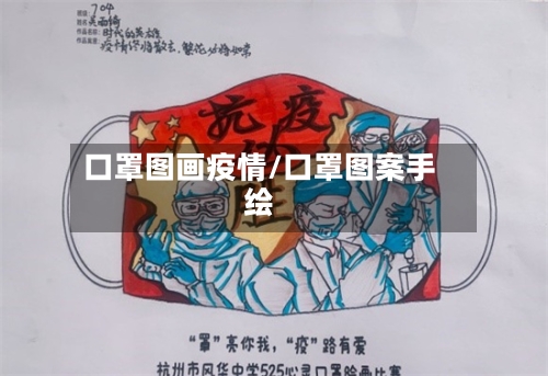 口罩图画疫情/口罩图案手绘-第1张图片
