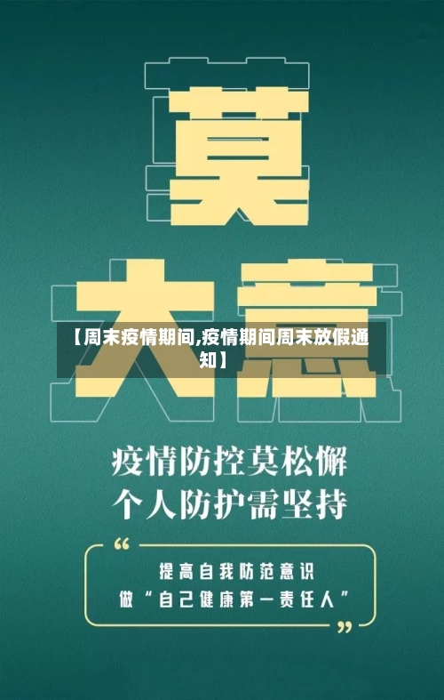 【周末疫情期间,疫情期间周末放假通知】-第2张图片