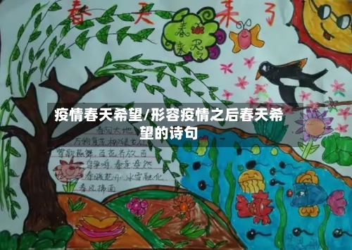疫情春天希望/形容疫情之后春天希望的诗句-第2张图片
