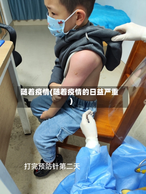 随着疫情(随着疫情的日益严重)-第3张图片