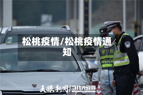 松桃疫情/松桃疫情通知-第1张图片