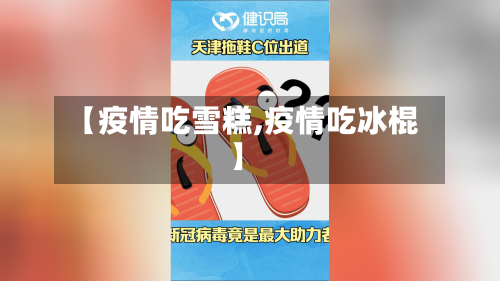 【疫情吃雪糕,疫情吃冰棍】-第1张图片