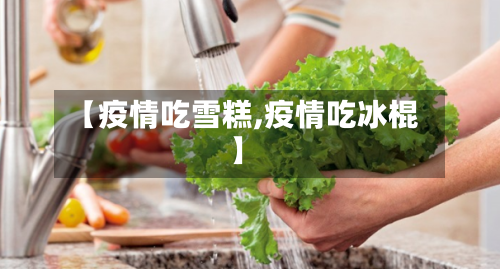 【疫情吃雪糕,疫情吃冰棍】-第2张图片