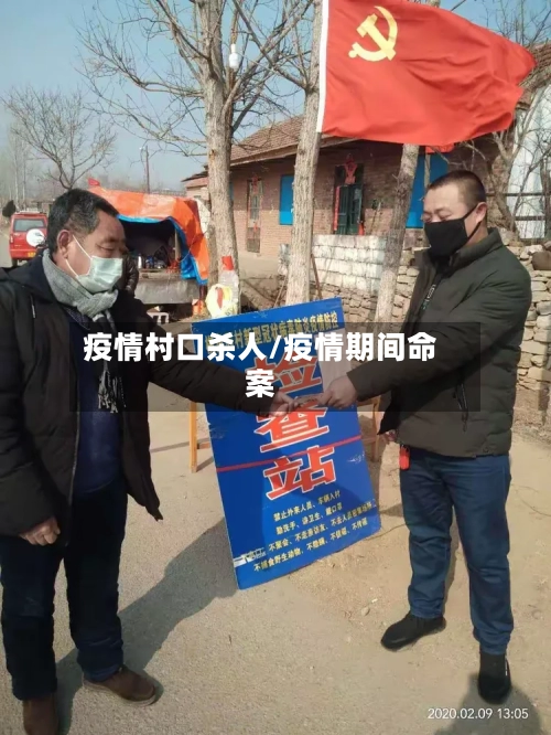 疫情村口杀人/疫情期间命案-第1张图片