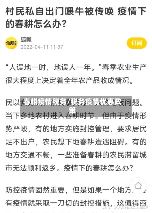 春耕疫情税务/税务疫情优惠政策-第1张图片