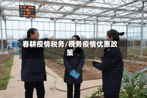 春耕疫情税务/税务疫情优惠政策-第2张图片