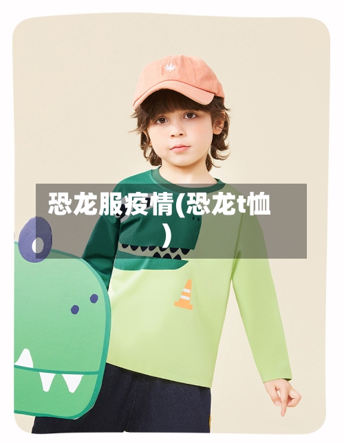 恐龙服疫情(恐龙t恤)-第2张图片