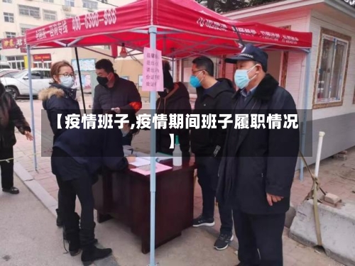 【疫情班子,疫情期间班子履职情况】-第1张图片