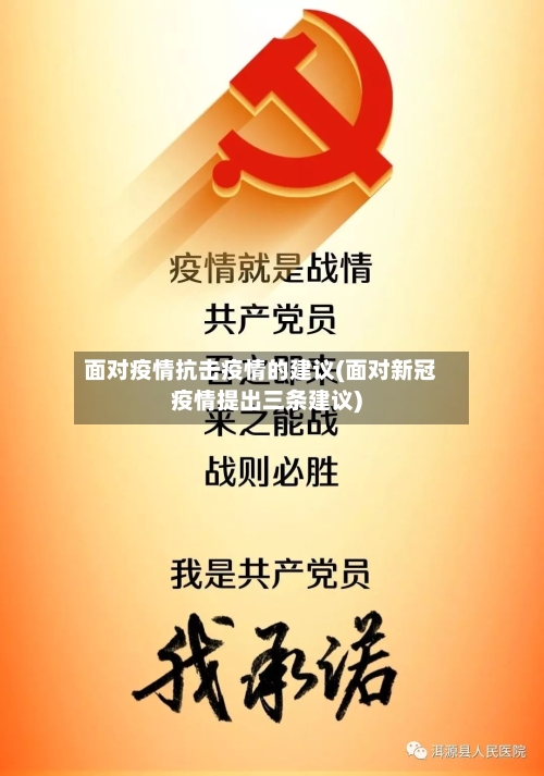 面对疫情抗击疫情的建议(面对新冠疫情提出三条建议)-第2张图片