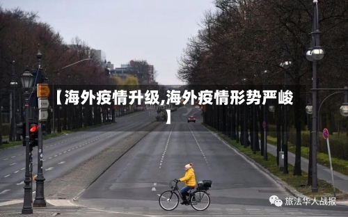 【海外疫情升级,海外疫情形势严峻】-第1张图片