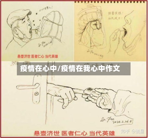 疫情在心中/疫情在我心中作文-第2张图片