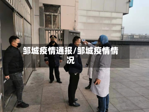邹城疫情通报/邹城疫情情况-第2张图片