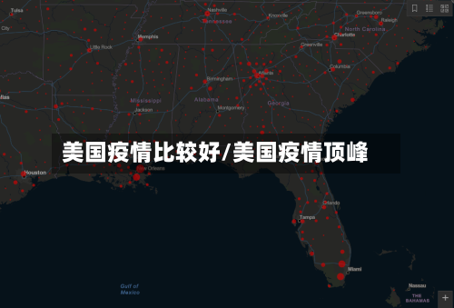 美国疫情比较好/美国疫情顶峰-第1张图片
