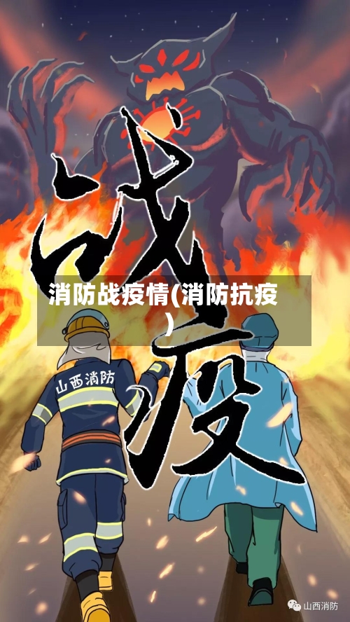 消防战疫情(消防抗疫)-第1张图片