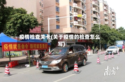 疫情检查关卡(关于疫情的检查怎么写)-第3张图片