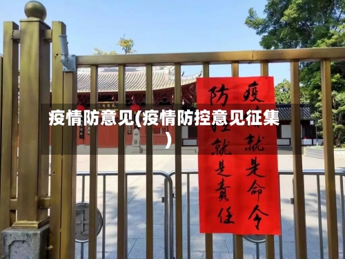 疫情防意见(疫情防控意见征集)-第3张图片