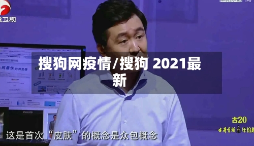 搜狗网疫情/搜狗 2021最新-第2张图片
