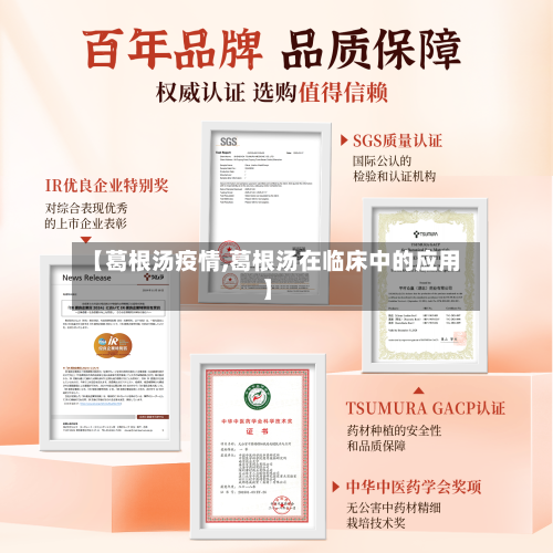 【葛根汤疫情,葛根汤在临床中的应用】-第1张图片