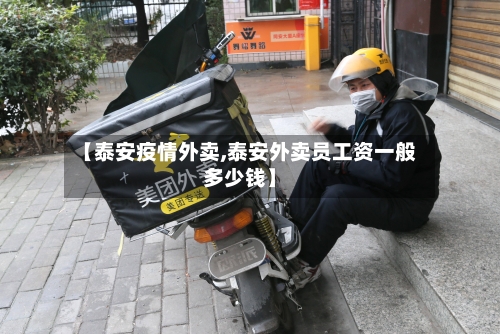 【泰安疫情外卖,泰安外卖员工资一般多少钱】-第2张图片