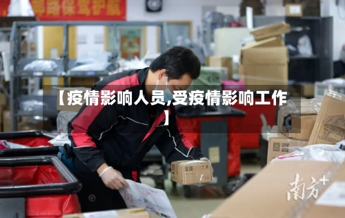 【疫情影响人员,受疫情影响工作】-第2张图片