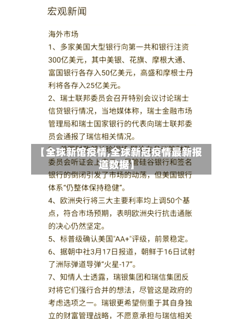 【全球新馆疫情,全球新冠疫情最新报道数据】-第1张图片