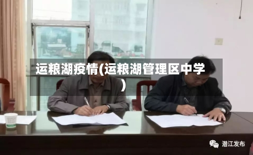 运粮湖疫情(运粮湖管理区中学)-第3张图片