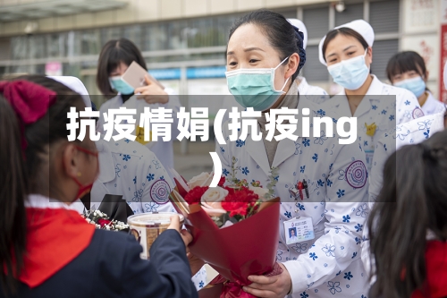 抗疫情娟(抗疫ing)-第2张图片